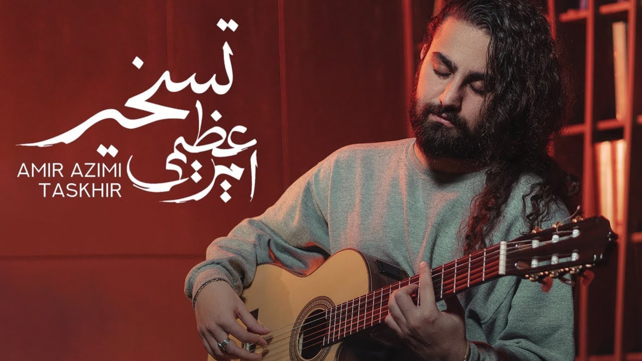 Amir Azimi - Taskhir | OFFICIAL MUSIC VIDEO امیر عظیمی - تسخیر