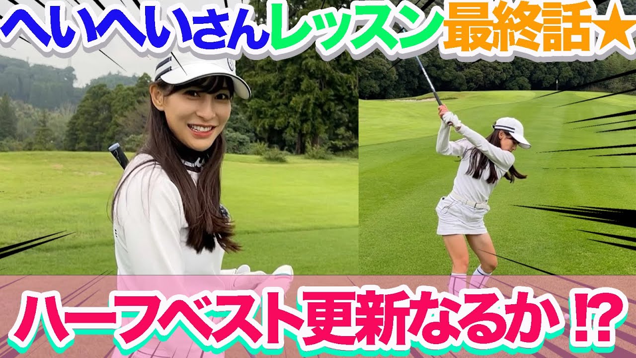 回転式マスターまであと◯歩！？ へいへいさんラウンドレッスン 第３話