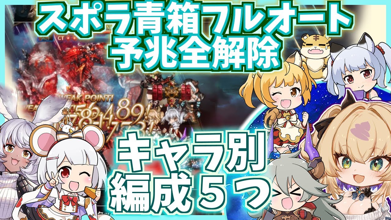 【バレマコラ＆ルミナス有無で編成５つ】ディアスポラ予兆全解除フルオート / マグナ・神石 青箱編成 / Diaspora full auto【グラブル / gbf】