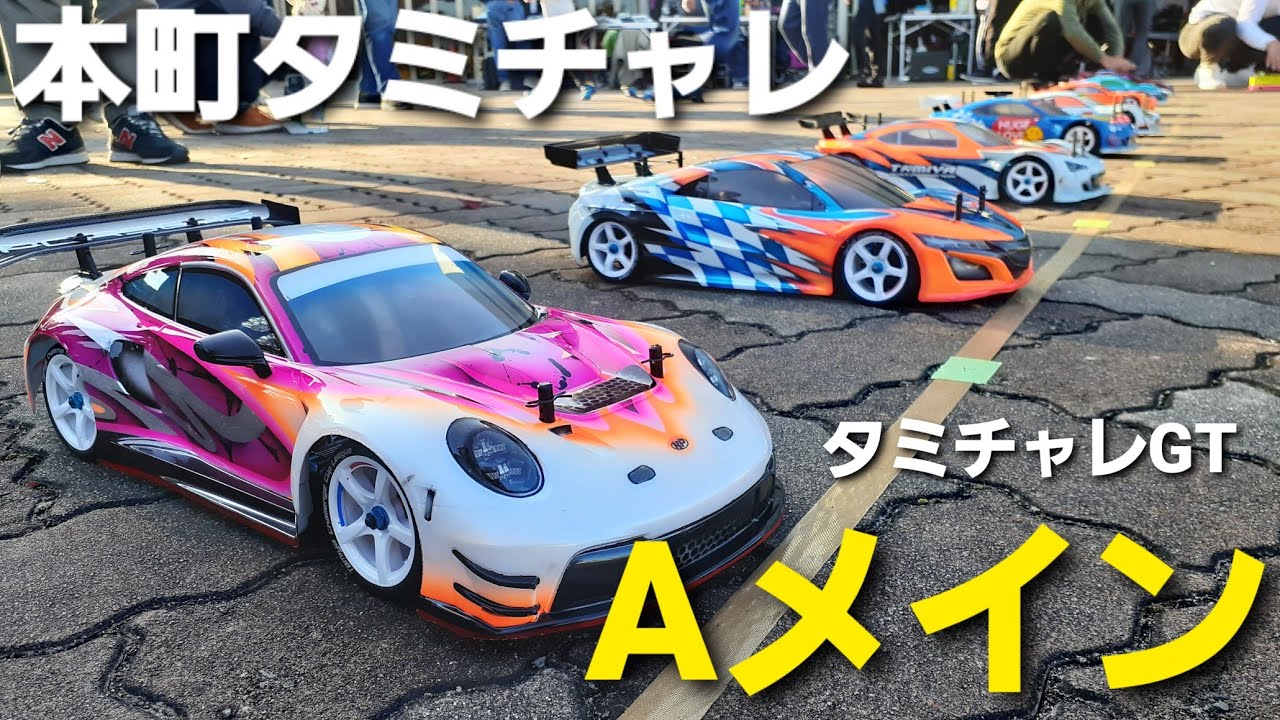 【TT02ノーマルサス】【ポルシェ＆NSXボディ比較】本町タミチャレ　タミチャレGT　Aメイン