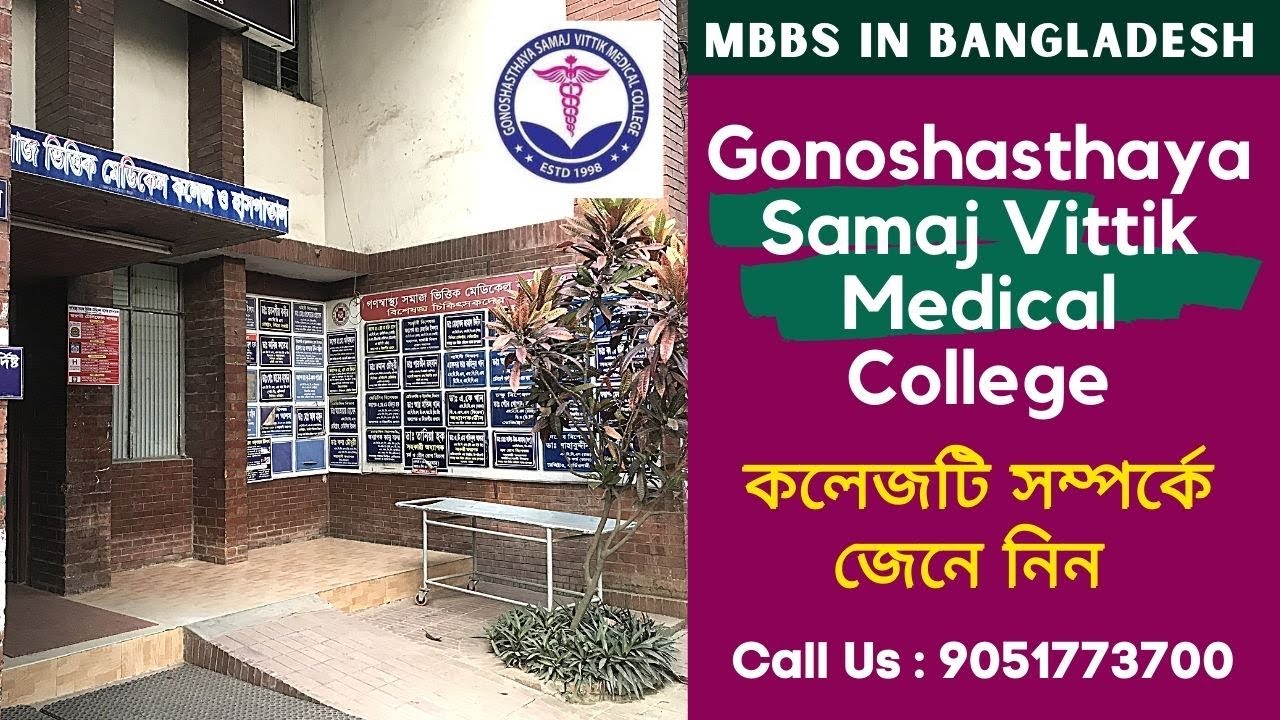 Gonoshasthaya Samaj Vittik Medical College|MBBS in Bangladesh|কলেজটি সম্পর্কে জেনে নিন !!|9051773700