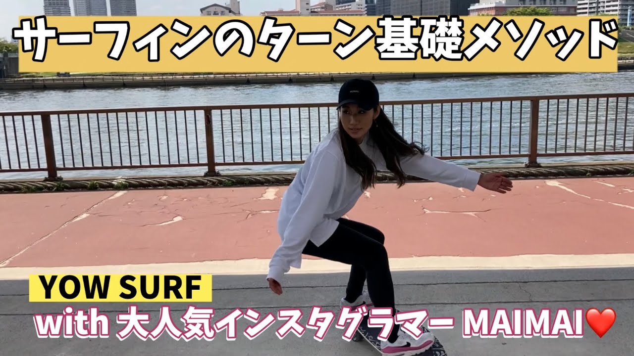 【サーフスケート】マイマイ上達企画第2弾！！！初心者から上級者まで、意外と出来ていないサーフィンのターンの基礎を教えます。