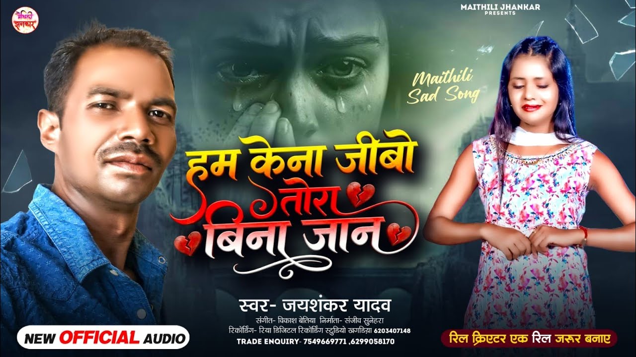 हम केना जीबो तोरा बिना जान | #Jayshankar Yadav Ka New Bewafai Gana | Ham Kena Jibo Tora Bina Jaan 