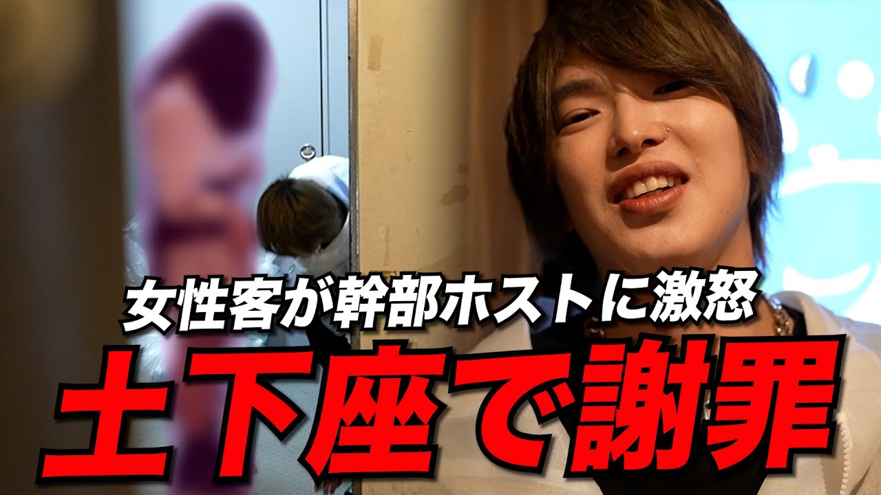 【屈辱】女性客が幹部ホストに激怒...土下座で謝罪