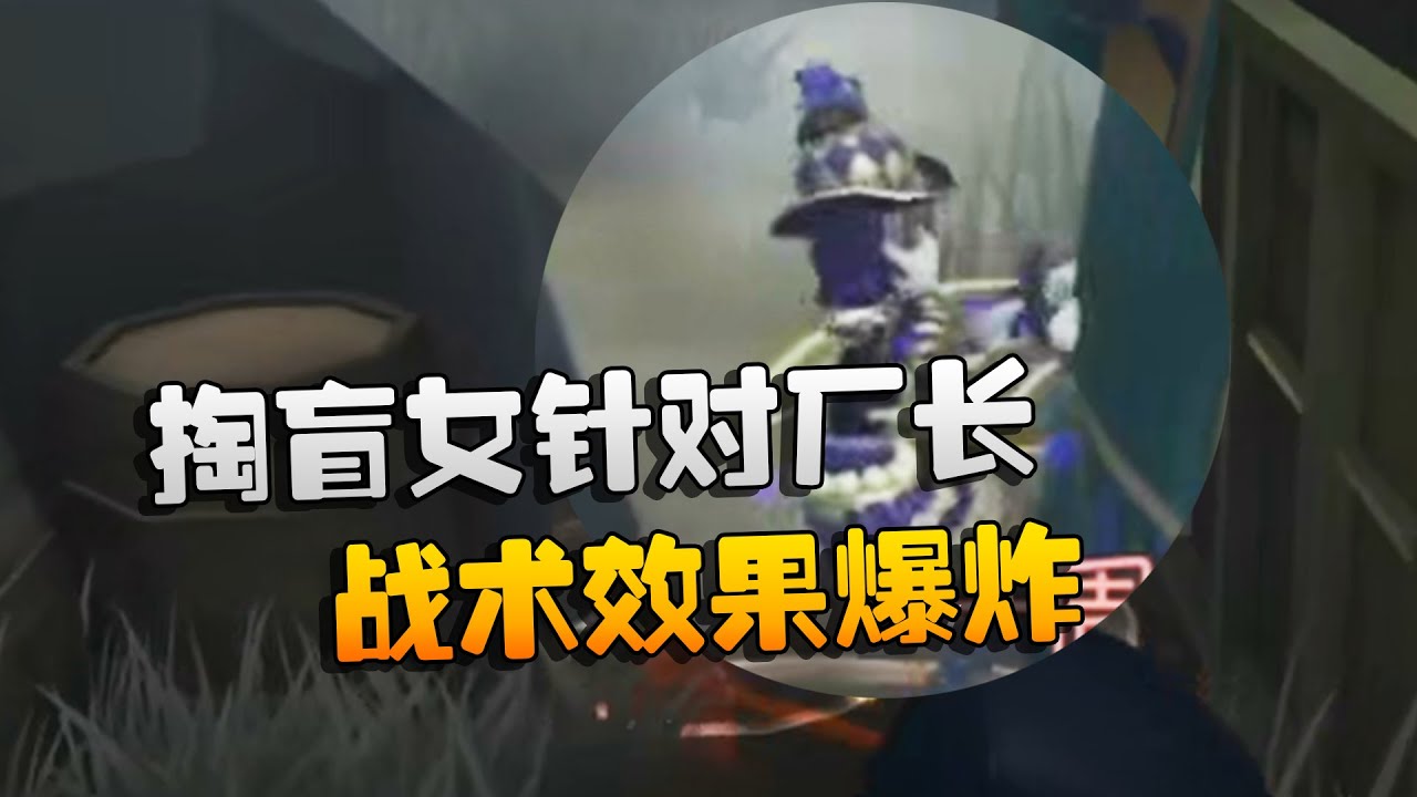 你没看错！掏盲女针对厂长！战术效果爆炸 | Identity V | アイデンティティV