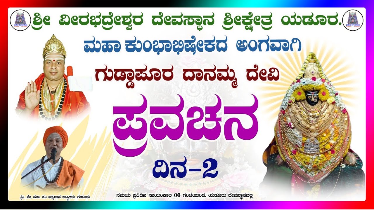 ಯಡೂರು ಕುಂಭಾಭಿಷೇಕ. ದಾನಮ್ಮ ದೇವಿ ಪ್ರವಚನ. ದಿನ -೨ #shrishail #guruji #pravachann