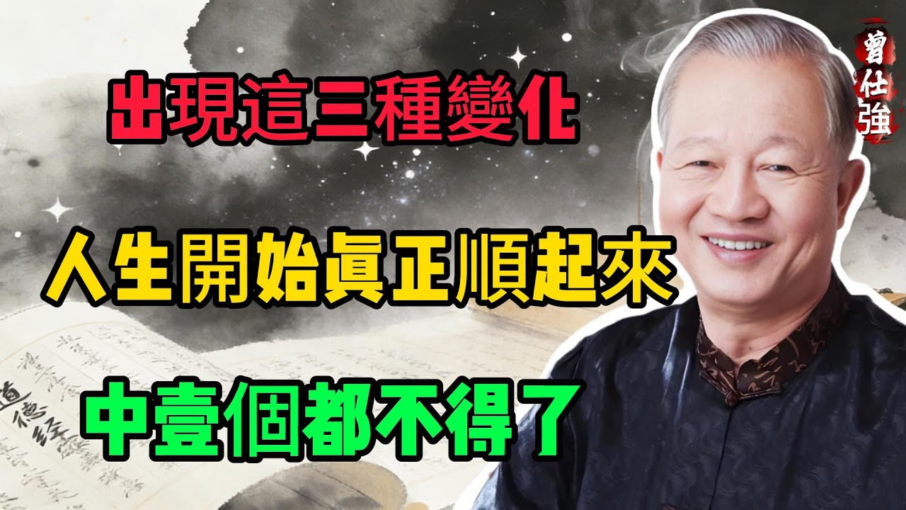 曾仕強：出現這三種變化，人生開始真正順起來了,中一個都不得了#人生智慧 #命理 #哲學 #曾仕強