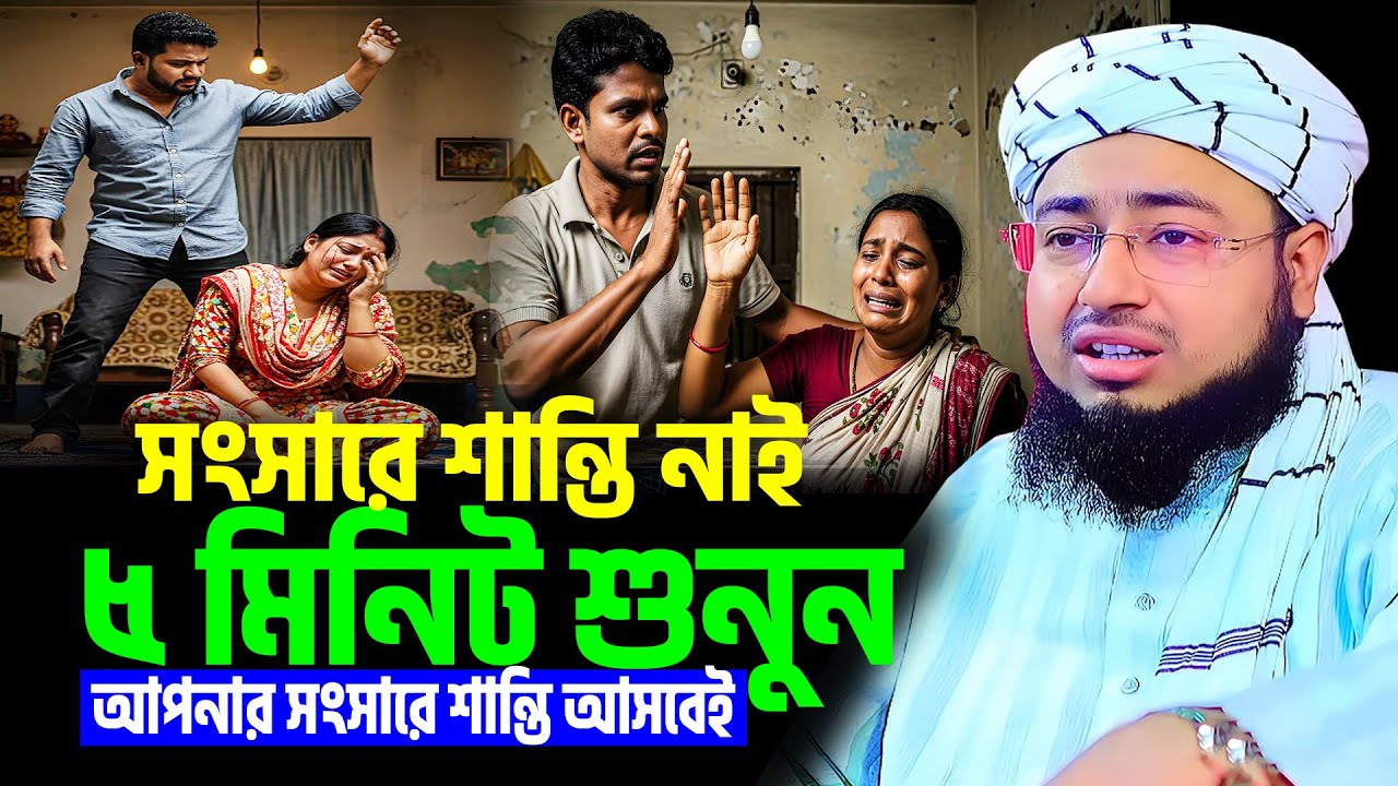 সংসারে সুখের জন্য ৫মিনিট এই ওয়াজটি শুনুন । jahirul islam foridi new waz । মুফতি জহিরুল ইসলাম ফরিদী