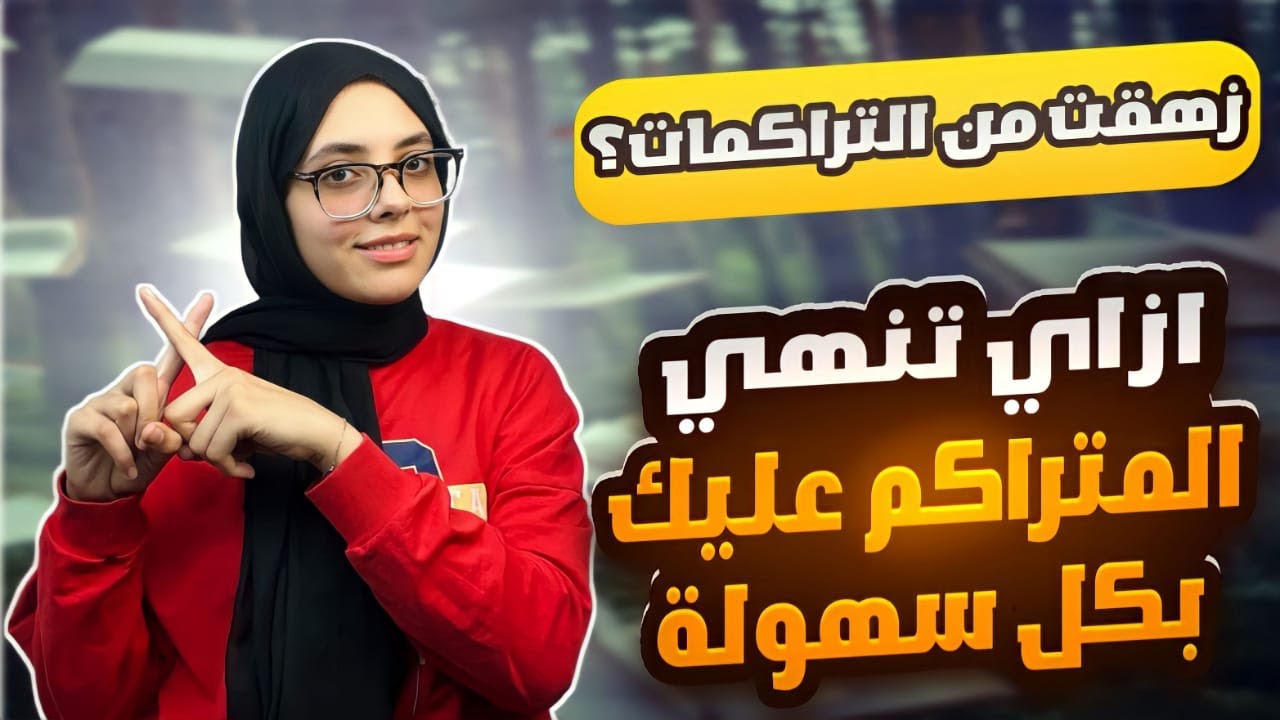 ازاي تنهي التراكمات اللي عليك تمامًا بكل سهوله!!