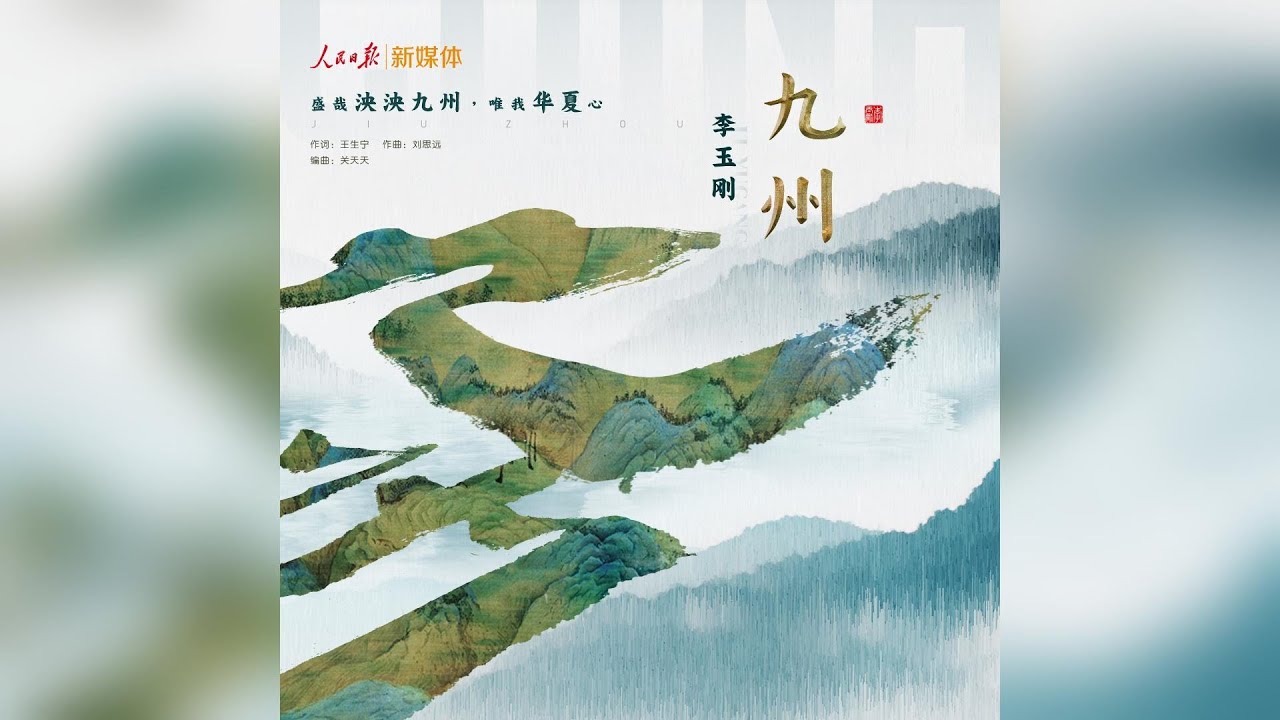 李玉刚《九州》 盛哉泱泱九州，唯我华夏心【动态歌词/Lyric 】｜腾讯音乐云频道