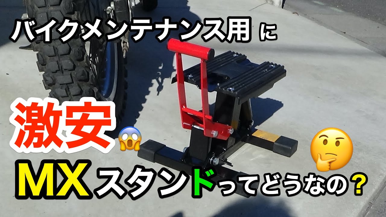 【便利ツールのご紹介】激安のMXメンテナンススタンドを買ってみました。