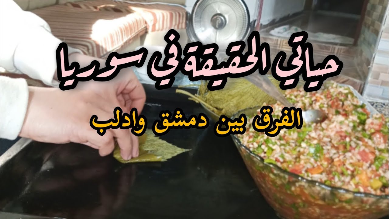 روتين مسائي مع حديث جانبي❤️ وطبخ ورق عنب بزيت يالنجي 