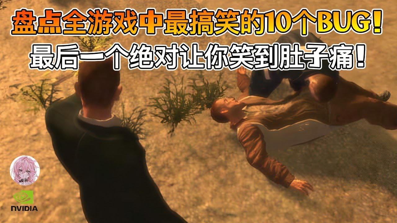 史上最离谱的10大游戏BUG！玩家笑疯了！