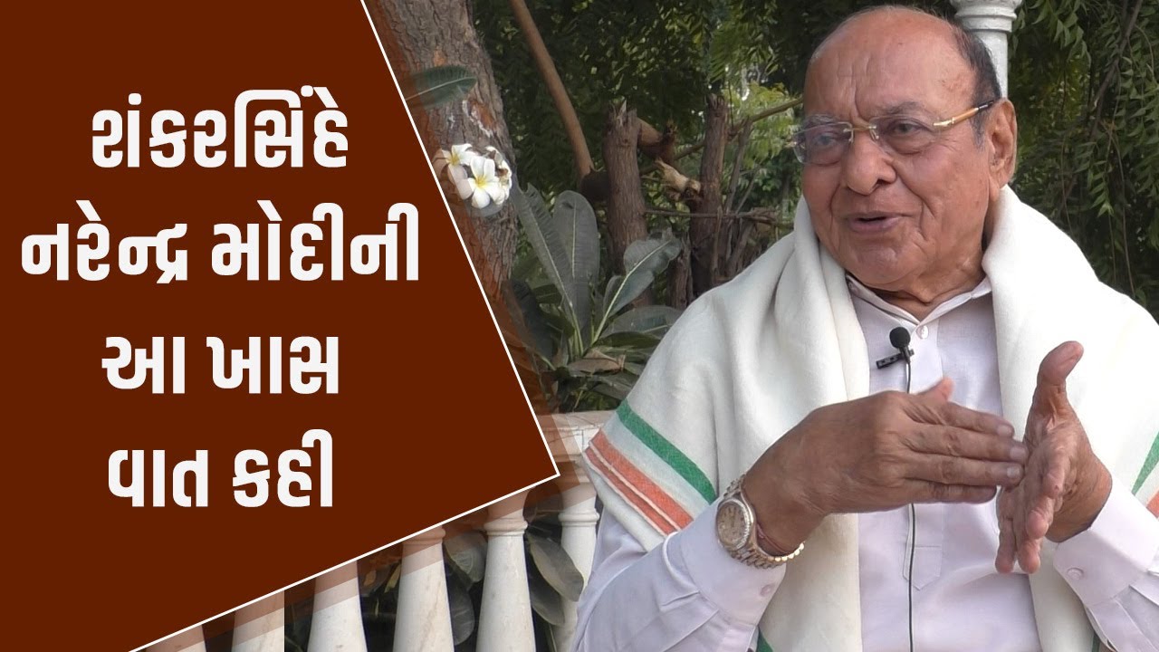 Narendra Modi ની કઈ વાત ગમે છે જૂના સાથી Shankersinh Vaghela ને ? જૂઓ શું બોલ્યા | Gujarat News Live