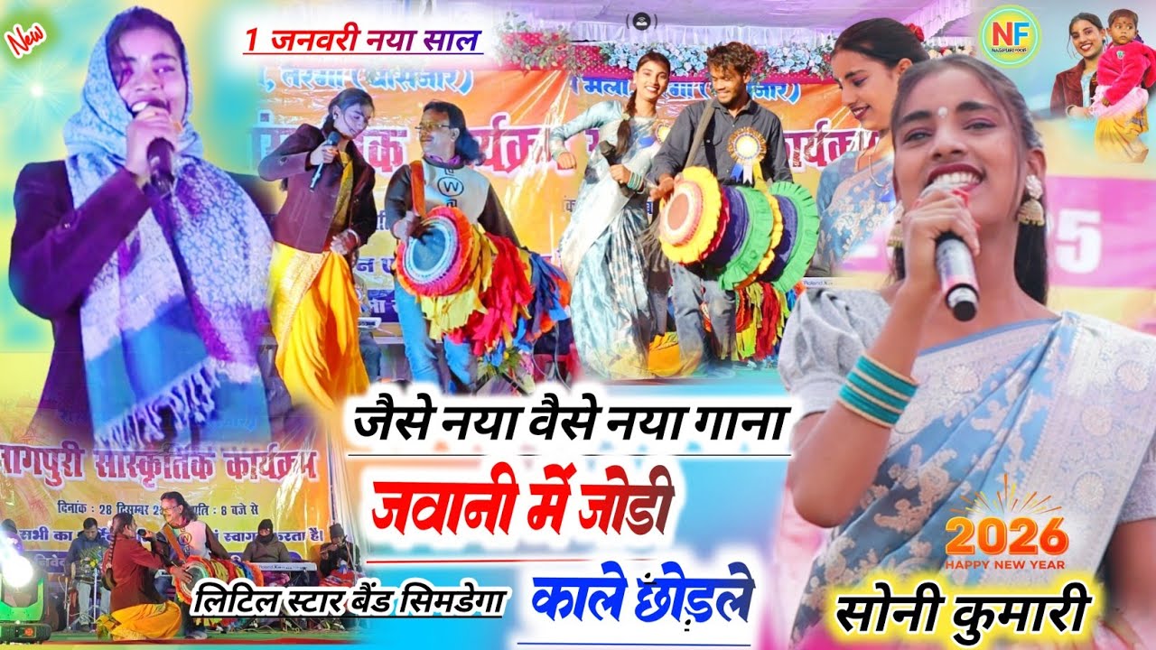 सिमडेगा तारगा प्रोग्राम 🥀 सोनी कुमारी का नया गाना // सबके दिल को छू गई 🥀 Nagpuri Stage program video