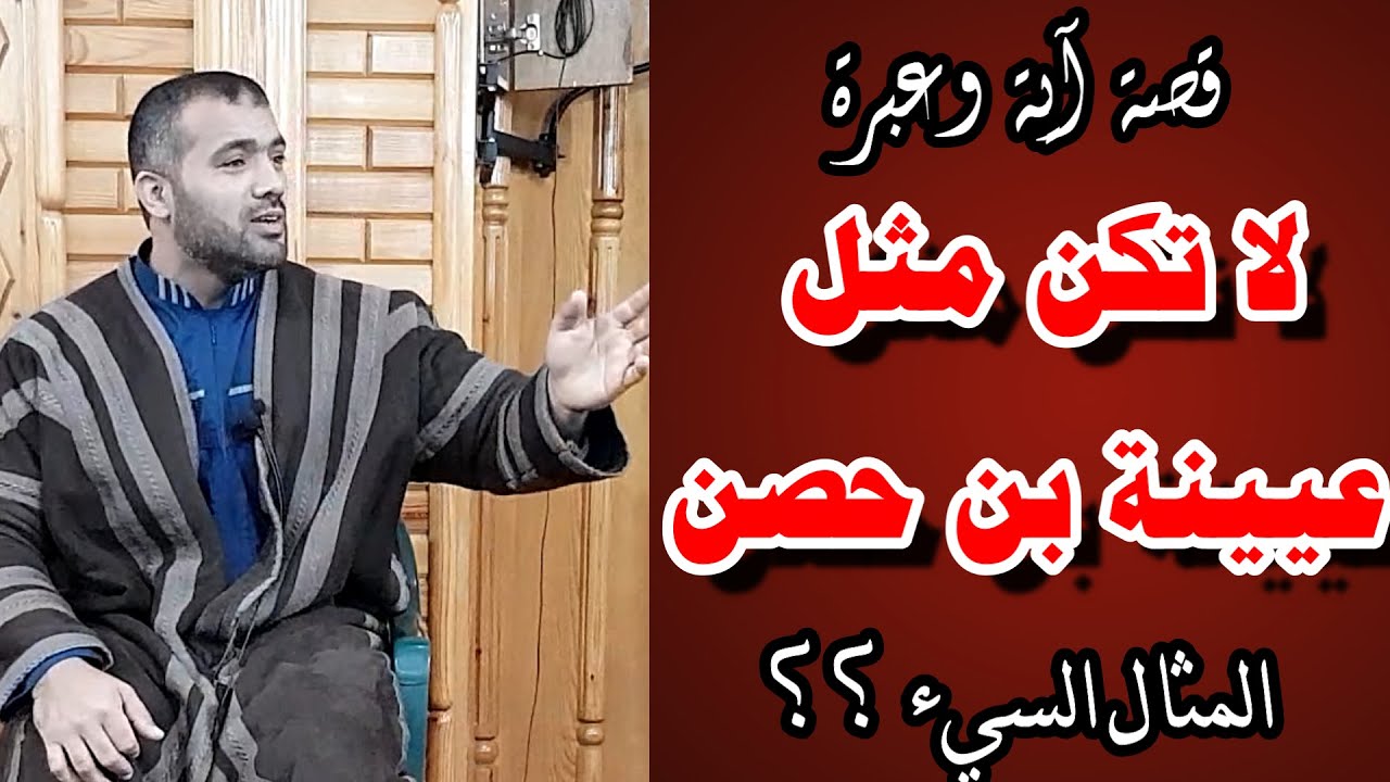 لا تكن مثل عيينة بن حصن ،، المثال السيء