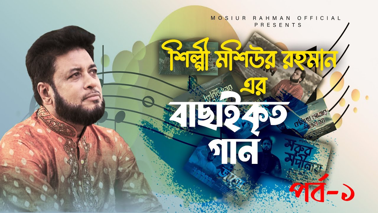 বাছাইকৃত গান | পর্ব-১ | মশিউর রহমান