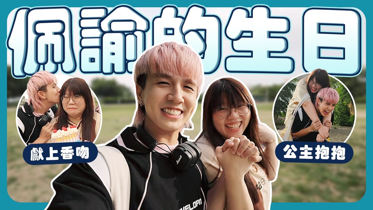 在韓國偷偷談戀愛｜十指緊扣公主抱江佩佩😘｜超衰的生日...【常勇的日常】