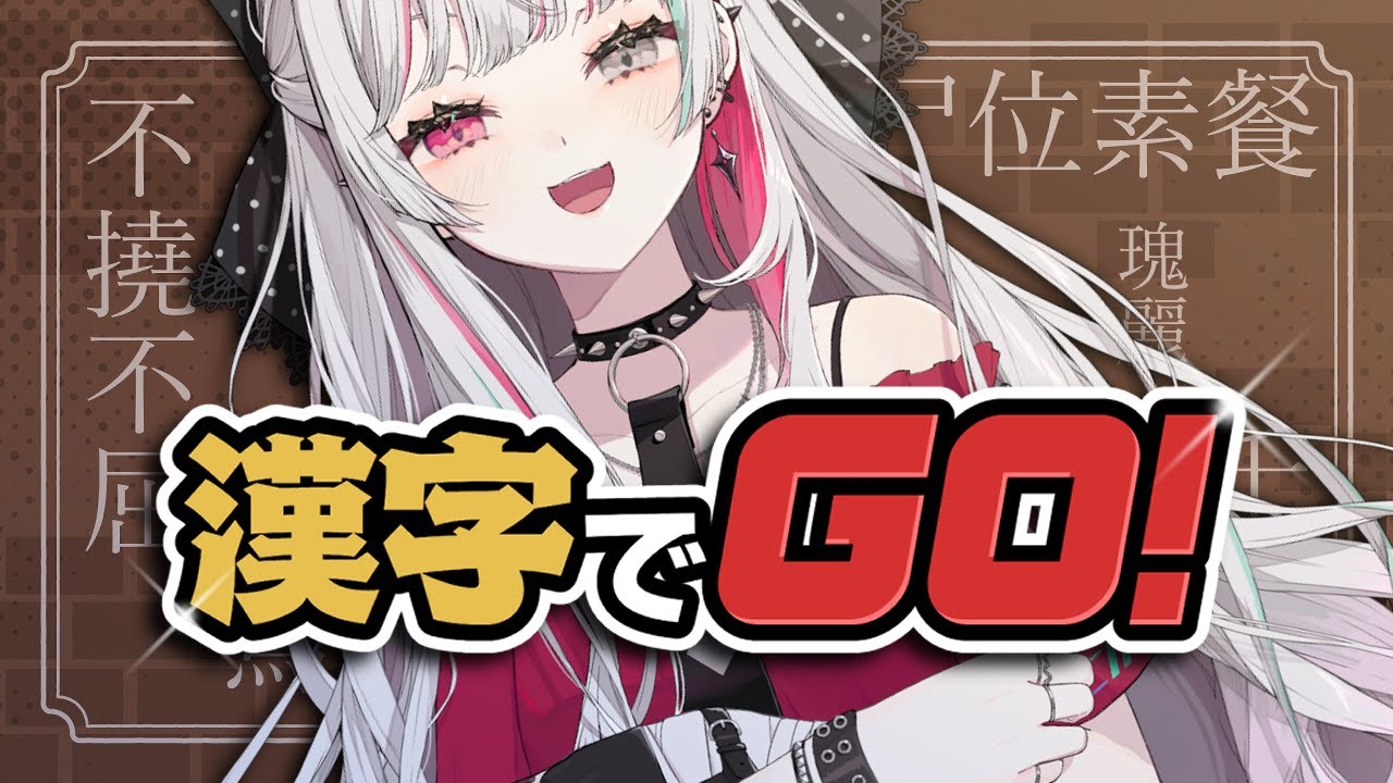 【漢字でGO!】ホンマごめん、小鳥遊（たかなし）【石神のぞみ／にじさんじ所属】