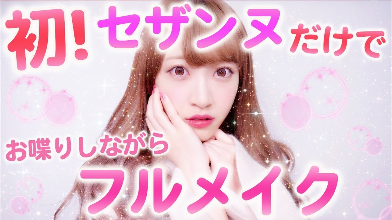 【プチプラ】セザンヌだけでレビューしながらフルメイク♡【雑談♡】