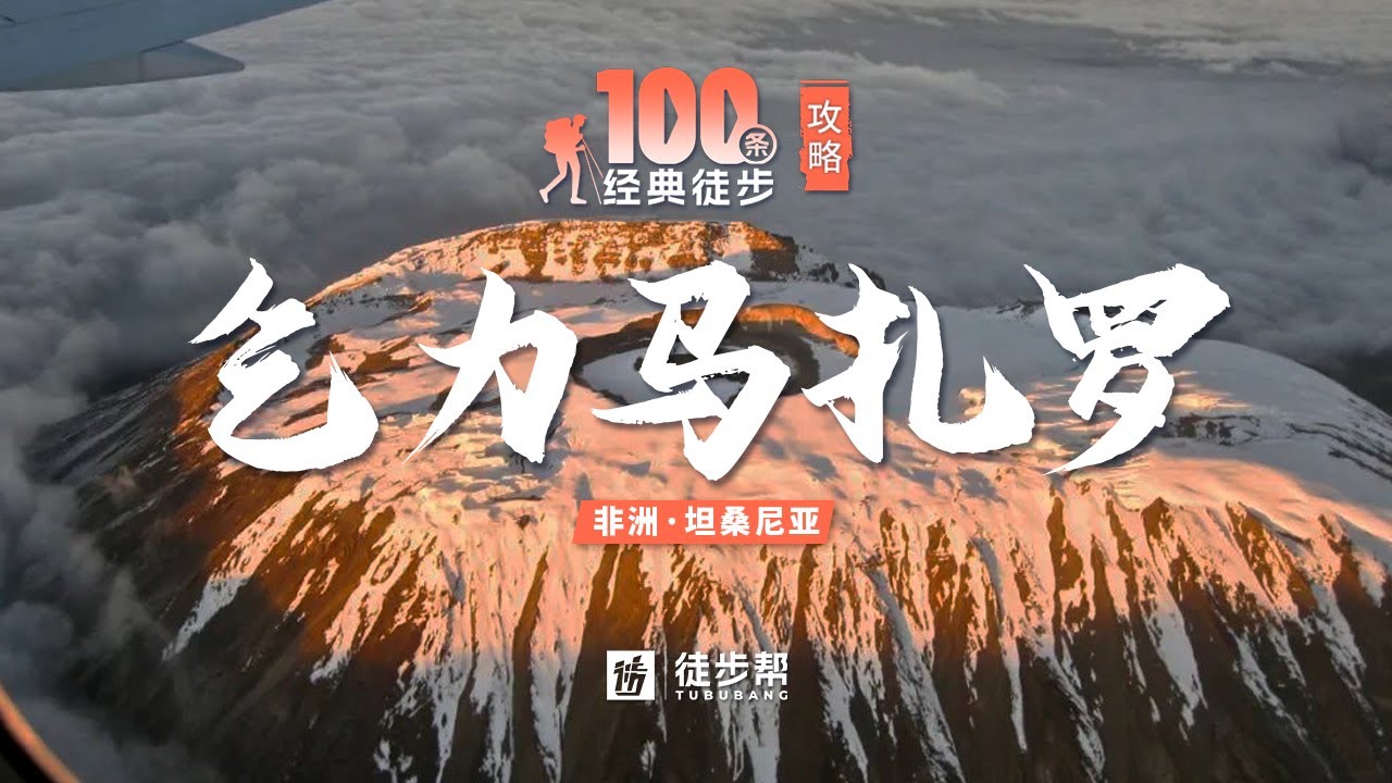 乞力马扎罗攀登攻略，一个视频详解，带你爬非洲最高峰！【徒步攻略】