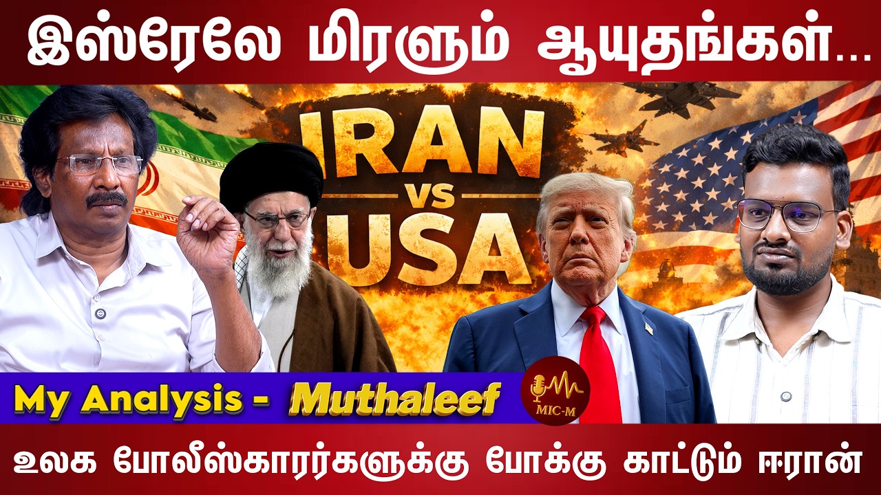ஈரான் யுத்தம் என்னதான் நடக்கிறது... முழு பார்வை | Muthaleef | Donald Trump | USA | IRAN
