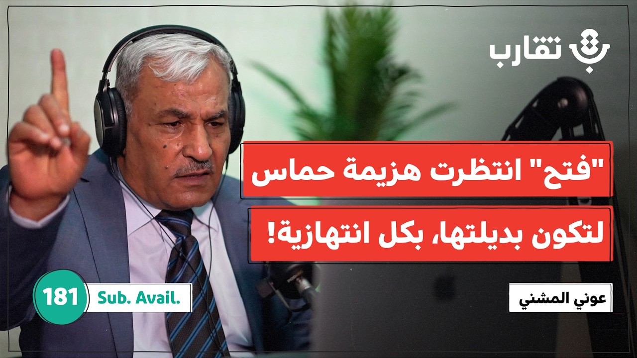 لماذا غابت حركة فتح حين احتاجها الجميع؟! | عوني المشني | بودكاست تقارب | 181