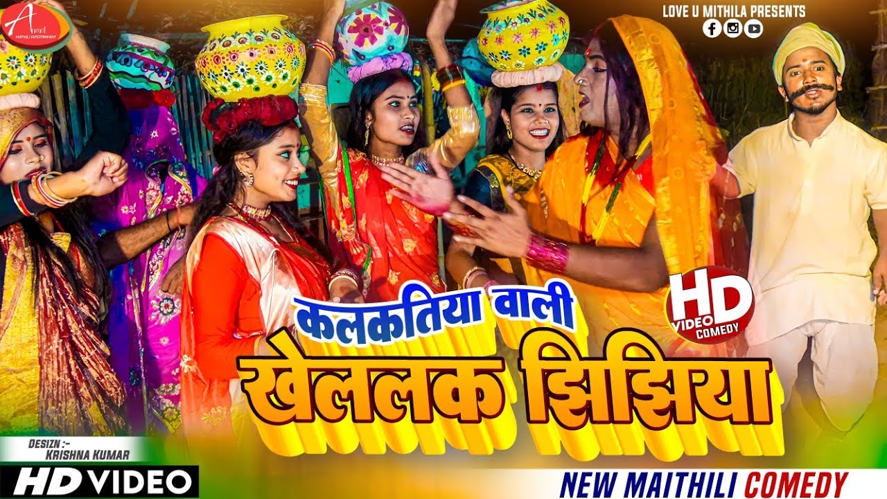 कलकतिया वाली खेललक झिझिया // Maithili Comedy 2023 //