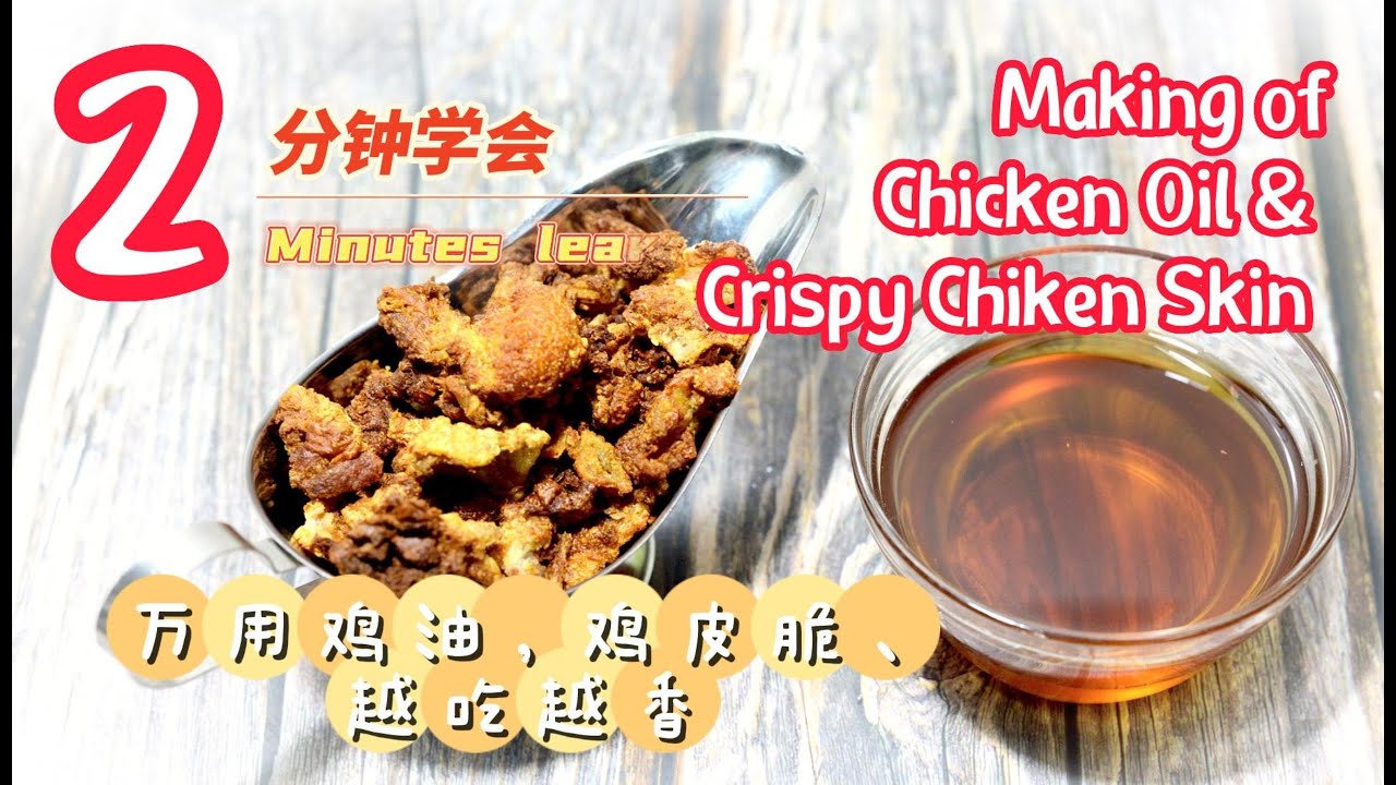 Ep163 - 2分钟学会 简易万用鸡油，鸡皮脆、越吃越香2 Minutes learn how to make Chicken Oil & Crispy Chicken Skin