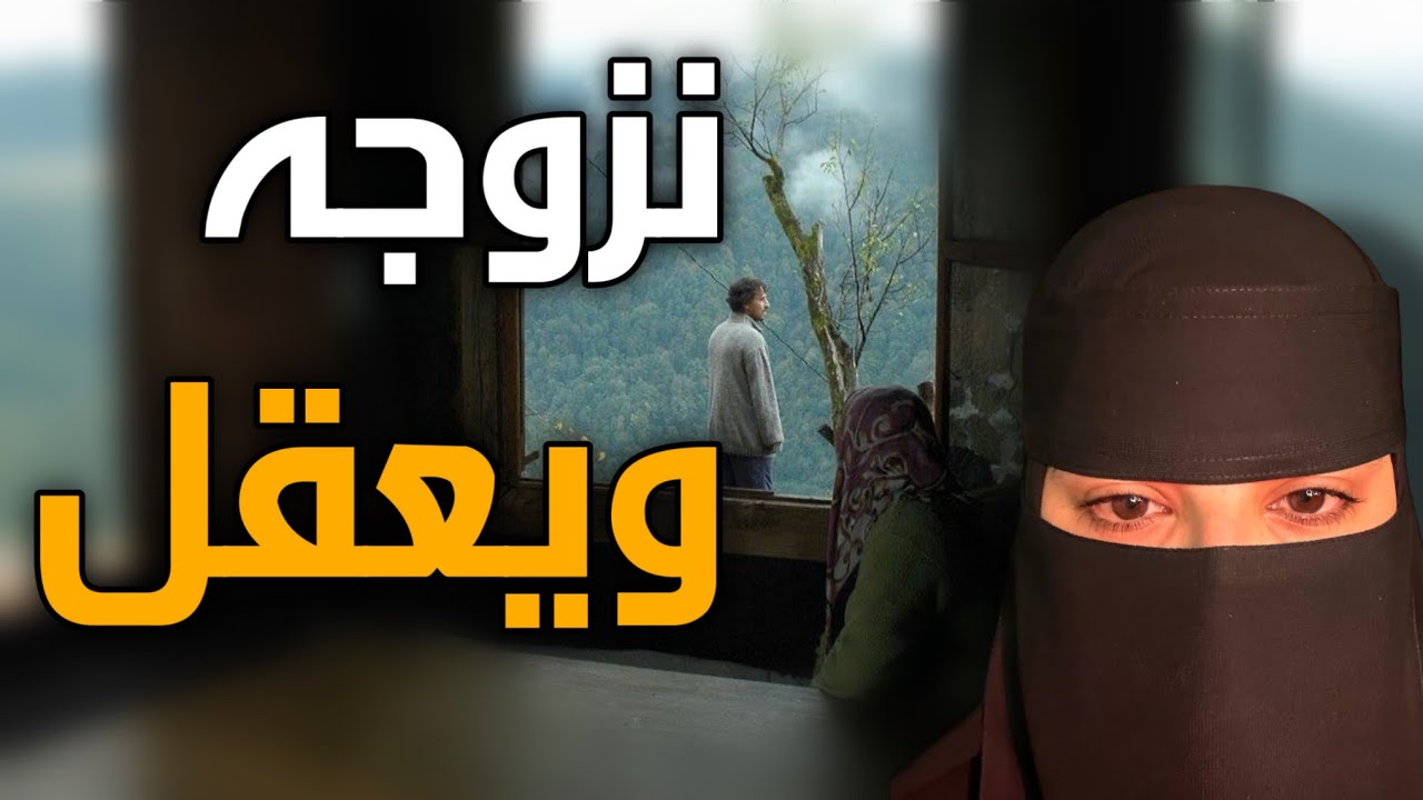 قصه نزوجه ويعقل