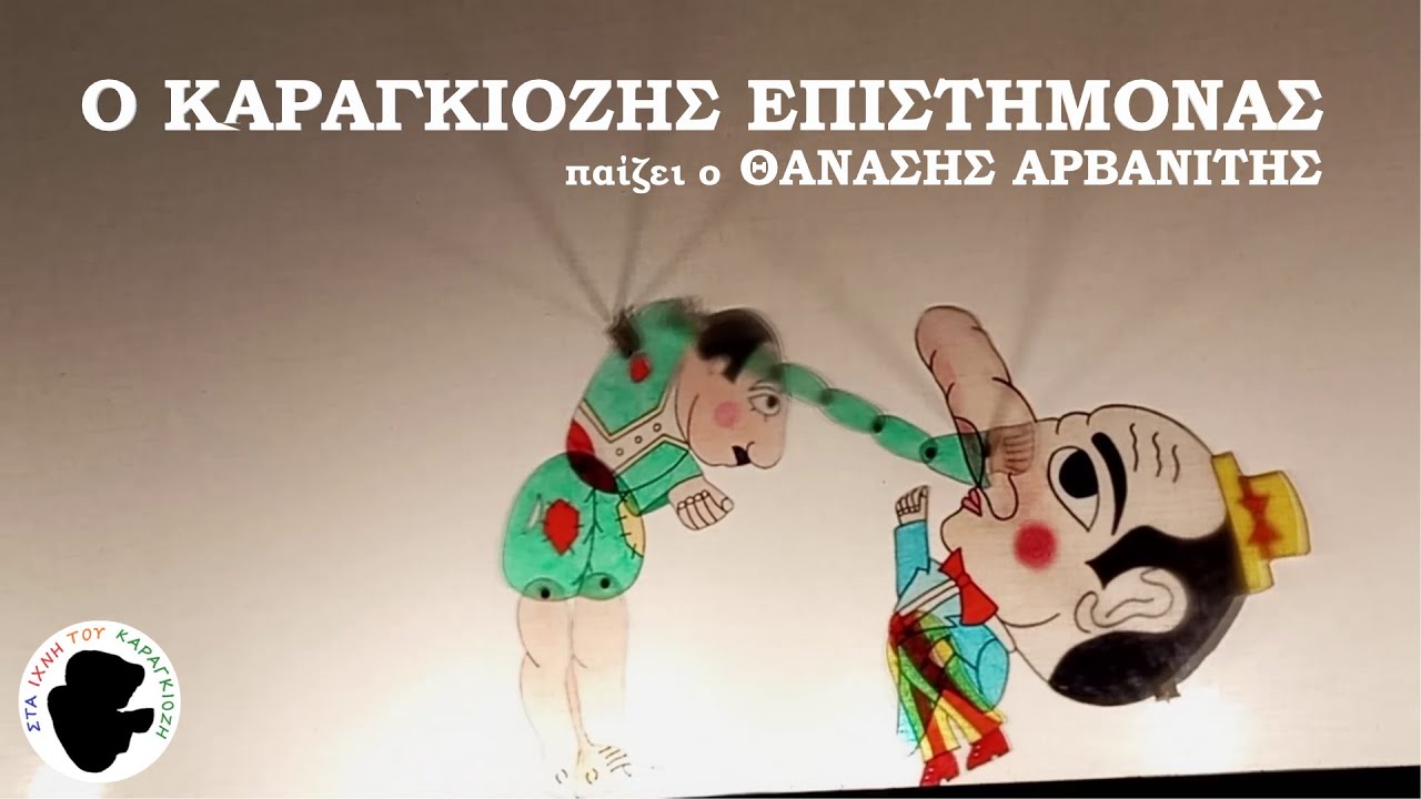 Θανάσης Αρβανίτης - Επ17: Ο Καραγκιόζης Επιστήμονας | Στα Ίχνη Του Καραγκιόζη