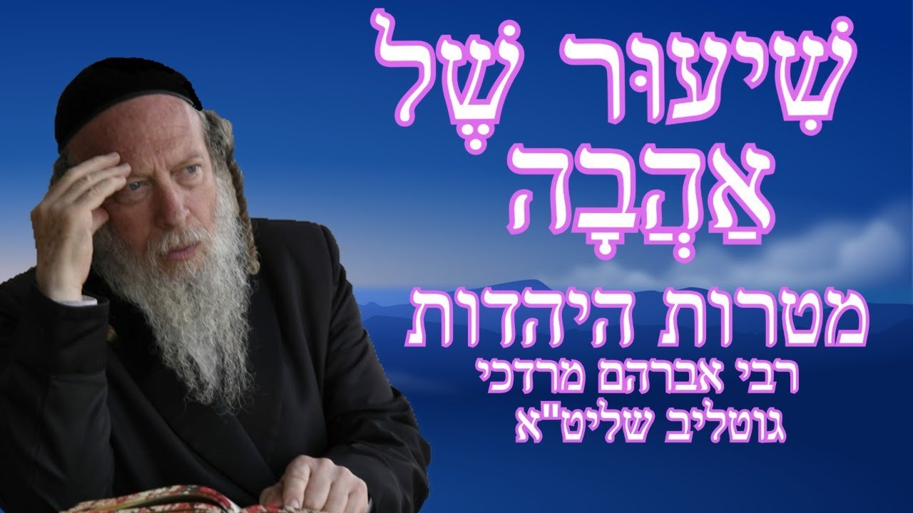 שיעור של אהבה - דרכי נועם לעבודת ה' - הרב אברהם מרדכי גוטליב