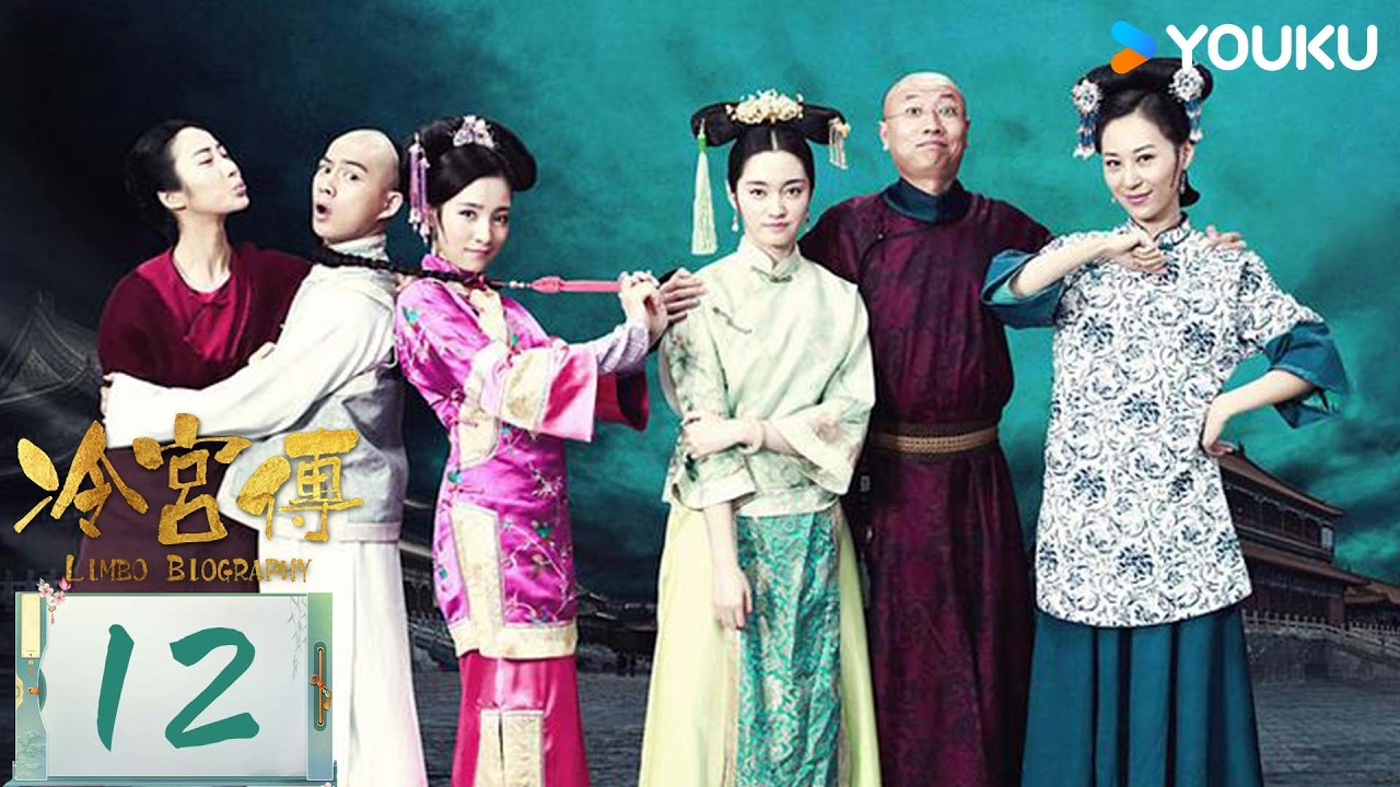 ENGSUB【冷宫传 Limbo Biography】EP12：破产贵妃爆笑突围 | 徐晓璐/来源/徐荷媛/杨悦心 | 喜剧 古装 | 优酷 YOUKU