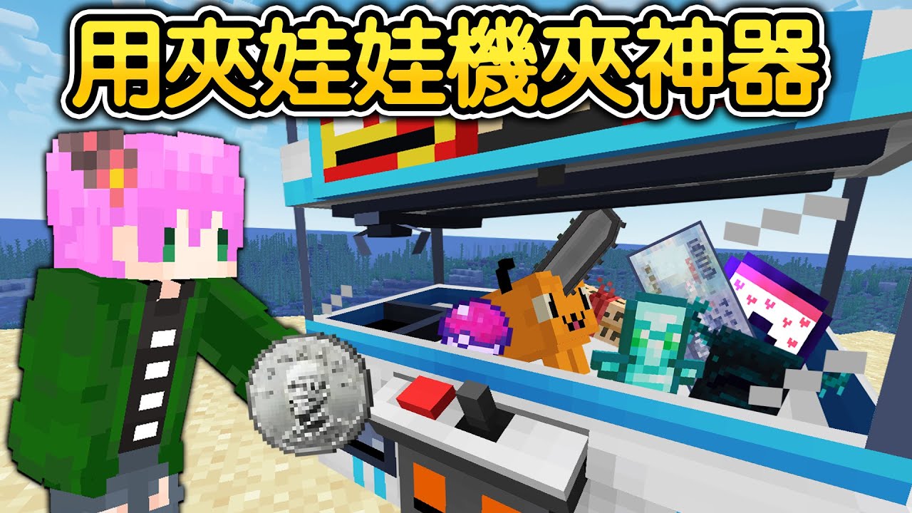 Minecraft：麥塊也可以夾娃娃！夾娃娃機台隱藏超多無敵道具！連間諜家家酒還有寶可夢的道具都能夾到！？我夾到這世界最變態的神器😱！｜全字幕【禾卯－當個創世神】
