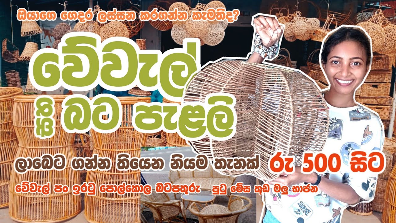 රු 500 සිට වේවැල් භාණ්ඩ ගන්න කොළඹ තියෙන ලාබම තැන 😍 Sri Lankan Cane Manufactures #cane #lifewithdili