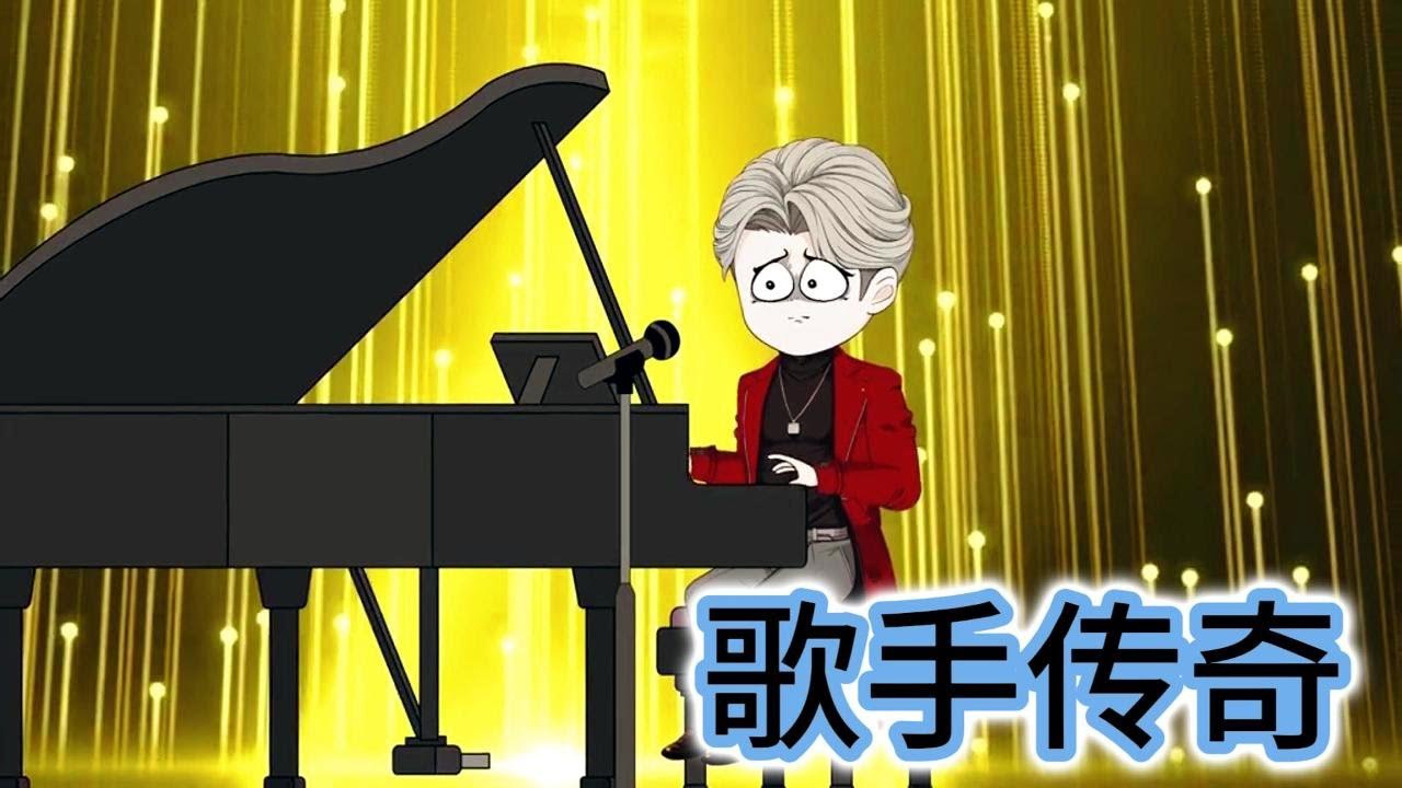 SD動畫【平行世界歌手传奇】