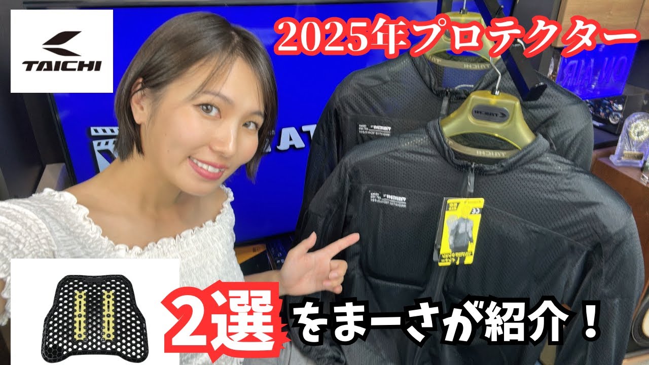 RSタイチのプロテクター2選を紹介！インナータイプで上半身を守れるプロテクションインナーと軽量･薄型でもCEレベル2のネックエアーチェストプロテクター