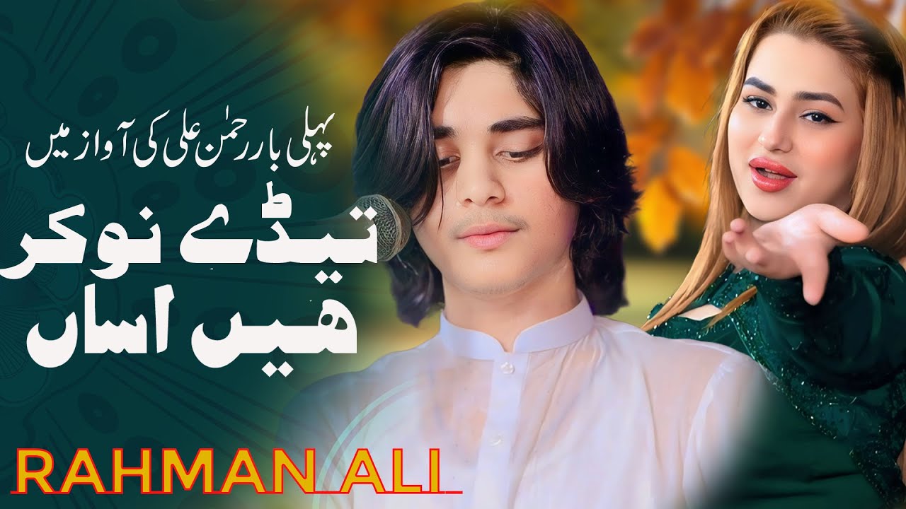 Theek Hai Be Phar Hain Asan - Singer Rahman Ali  - Latest Saraiki Song  -  Esa Khel Studio  -