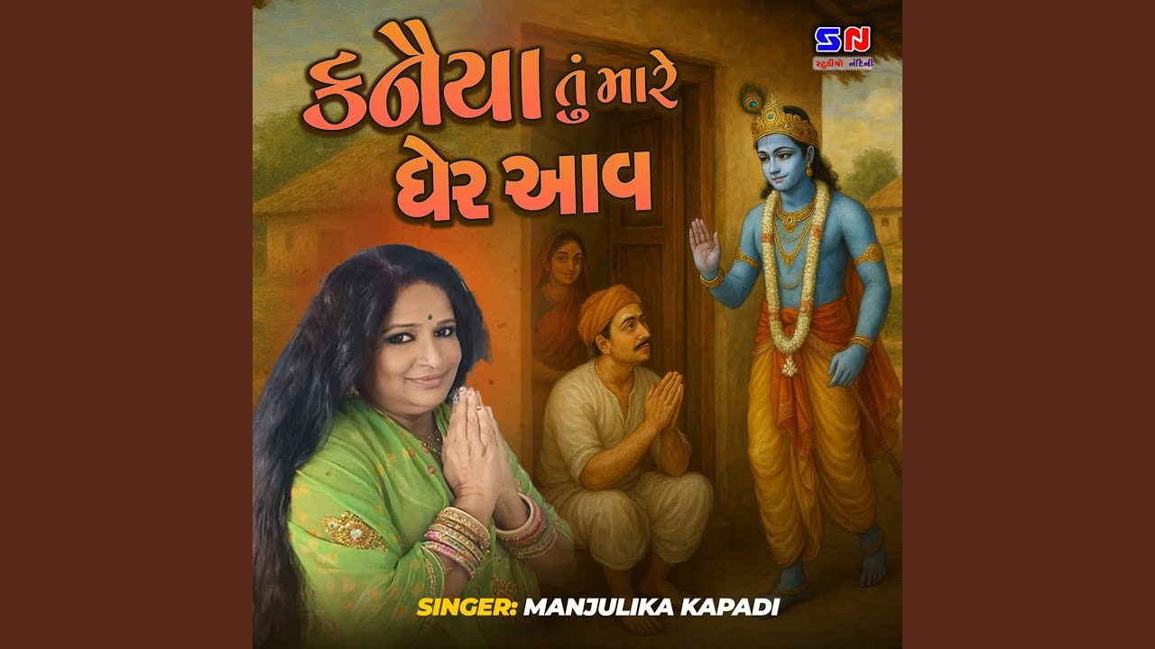 Kanaiya Tu Mare Gher Aav