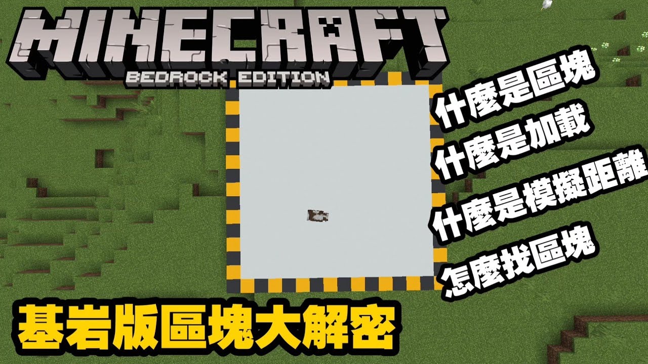 MCPE(BE) 基岩版區塊大解密 | 什麼是區塊  要怎麼找區塊  什麼是模擬距離 | win10版 手機版 可用