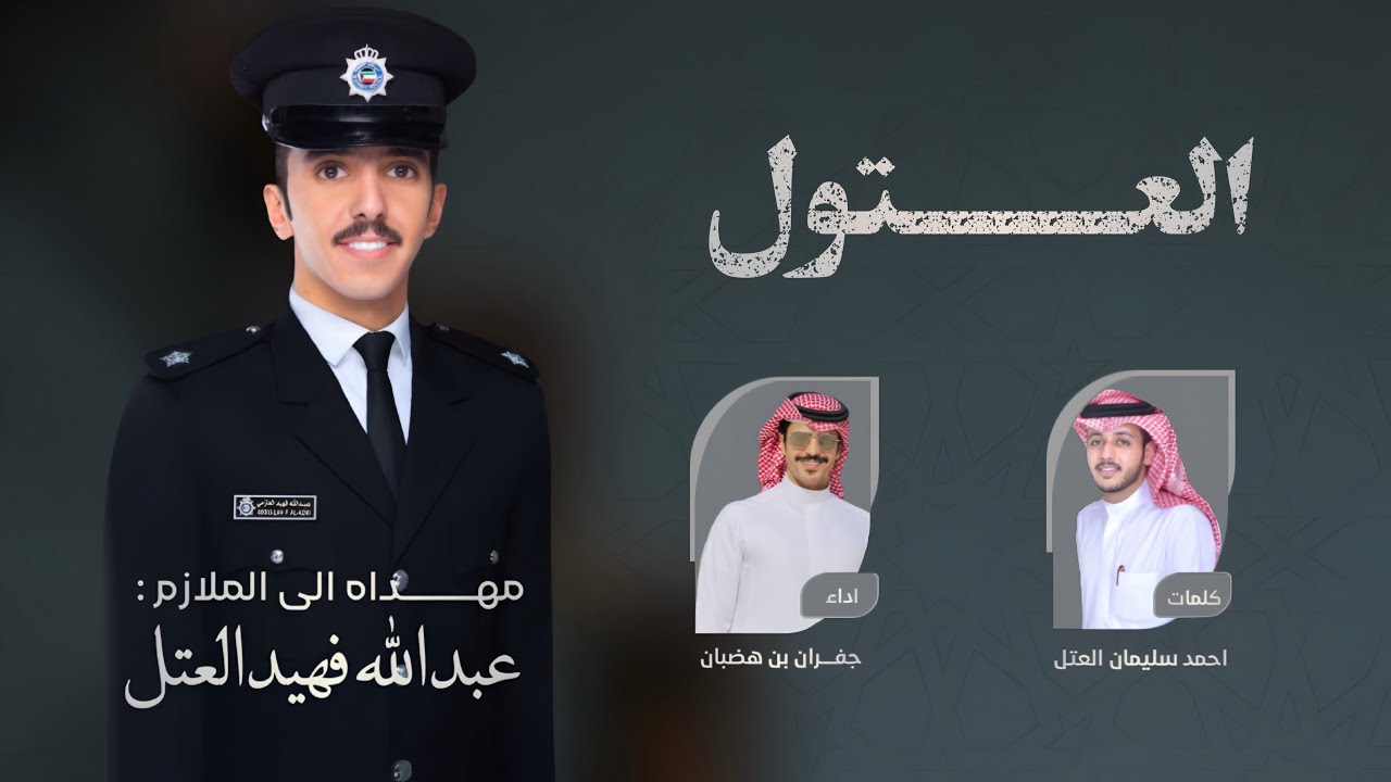 شيلة || العتول - مهداه الى الملازم : عبدالله فهيد العتل || كلمات احمد العتل || اداء جفران بن هضبان