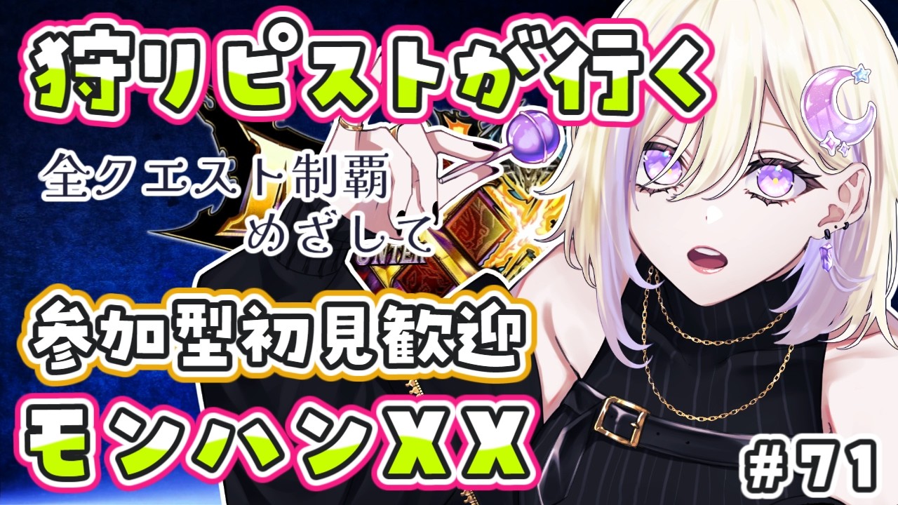 【モンハンXX】全クエスト制覇めざして‼参加型×初見歓迎【新人VTuber/軌月える】#モンスターハンターダブルクロス