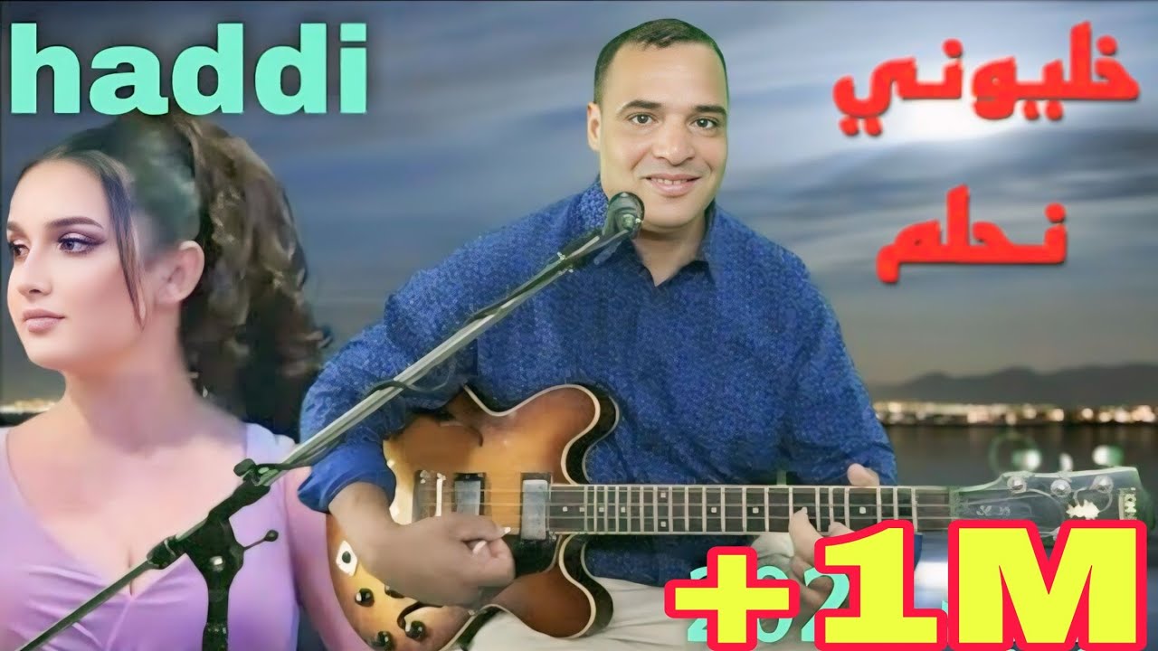 - لما الحلم يكون أكبر من الواقع (خليوني نحلم).مع الفنان./حادي عبد الرحمان./