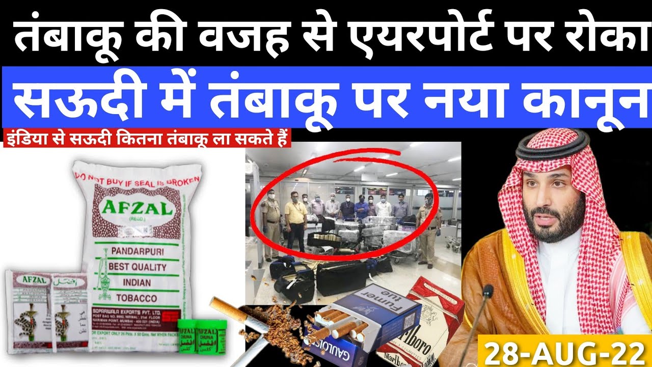 तंबाकू की वजह से एयरपोर्ट पर रोका😱| इंडिया से तंबाकू खैनी कितना ला सकते हैं सऊद |Jawaid Vlog|
