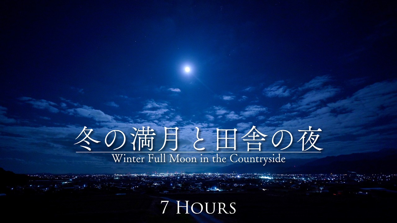 冬の満月が昇る田舎の夜｜遠くの生活音が静かに響く環境音ASMR