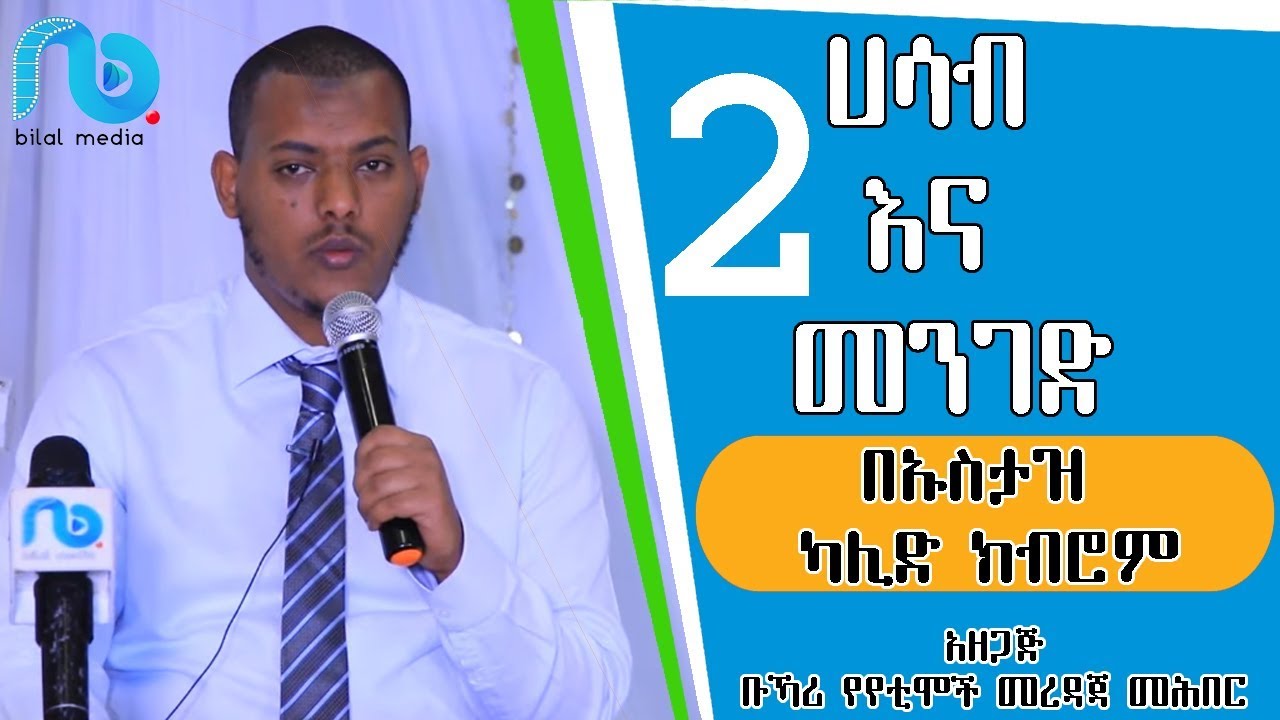 በልደቱን ጠይባ ልዩ ሙሀደራ #2 በኡስታዝ ካሊድ ክብሮም