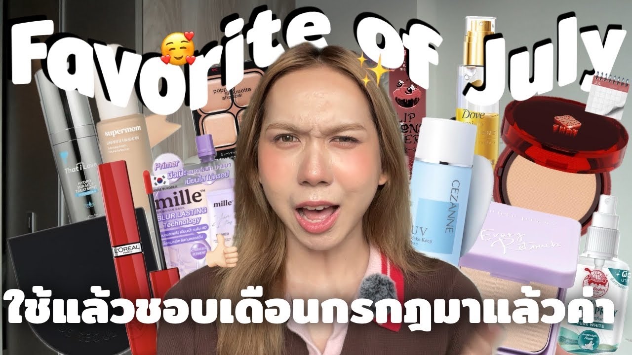 มาช้าแต่มานะ ใช้แล้วชอบประจำเดือนกรกฎา หาเรื่องให้ทุกคนเสียเงิน!!! | bbingbig