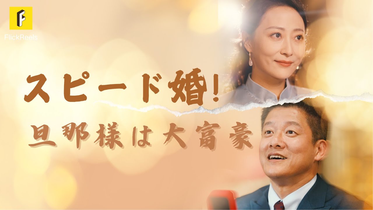 吹き替え【スピード婚！旦那様は大富豪】#flickreels