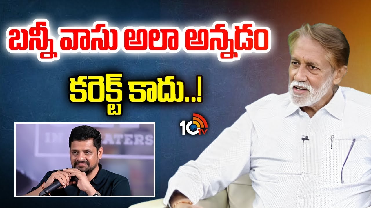 బన్నీ వాసు అలా అన్నడం కరెక్ట్ కాదు..! | Producer Ashok Counter To Bunny Vas Comments | 10TV ENT