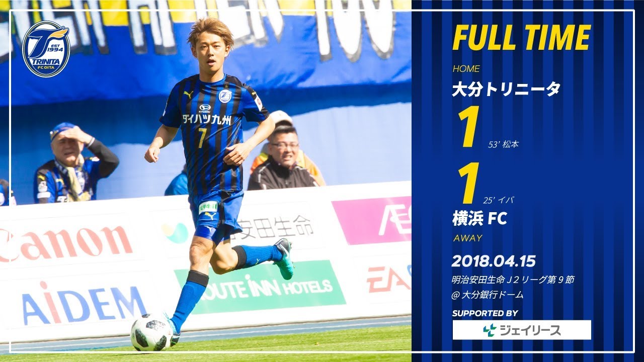 【ハイライト】2018明治安田生命J2リーグ第9節 大分トリニータ vs 横浜FC